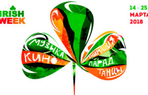 IRISH WEEK 2018: Короткий метр