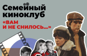 «Семейный киноклуб» приглашает школьников на бесплатные показы советских фильмов