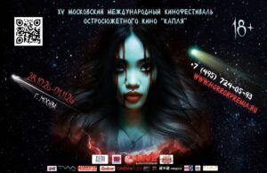 В Москве пройдёт юбилейный, XV международный кинофестиваль остросюжетного кино «Капля»